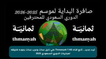 تردد جديد.. تابع قناة Thmanyah 1 HD على نايل سات وعرب سات بجودة فائقة لمباريات الدوري السعودي 2025
